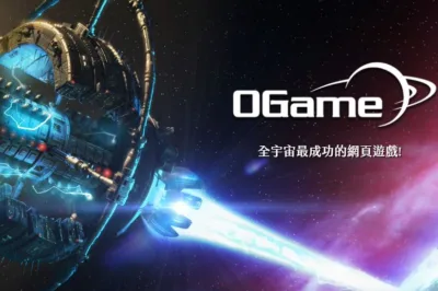 Ogame的版本更新到0.71