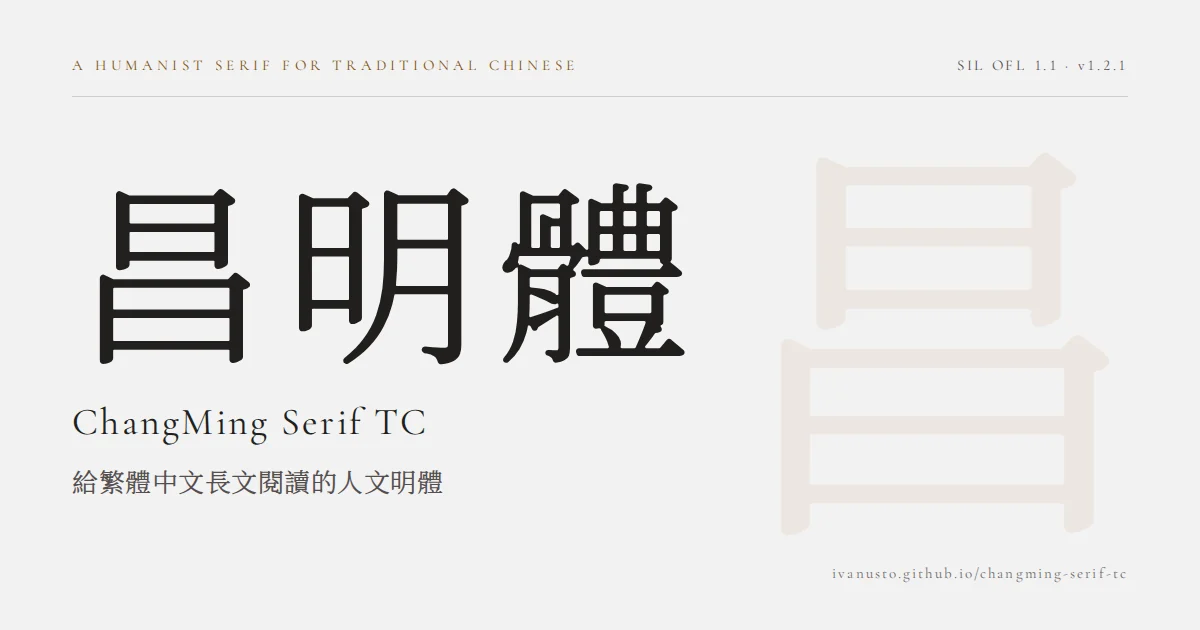 昌明體 ChangMing Serif TC 1.2.1 字樣